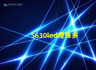 5630led燈珠多少伏 5630led燈珠電壓